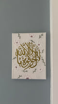 Hawl wa Quwwa (Power & Strength) لا حول ولا قوة إلا بالله